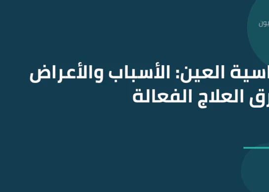 حساسية العين: الأسباب والأعراض وطرق العلاج الفعالة