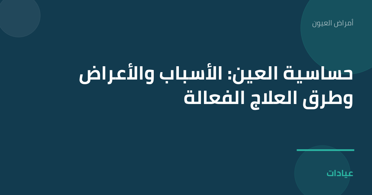 صورة توضيحية لمقال حساسية العين: الأسباب والأعراض وطرق العلاج الفعالة ضمن قسم أمراض العيون