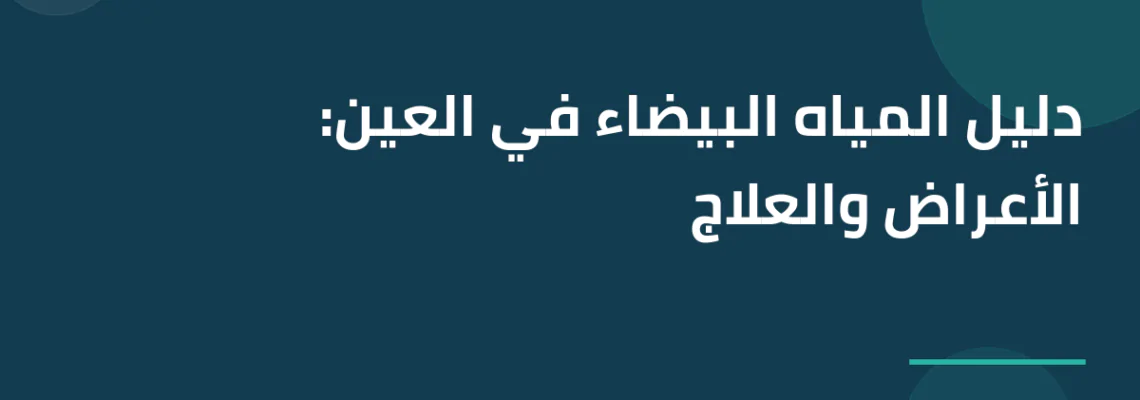 دليل المياه البيضاء في العين: الأعراض والعلاج