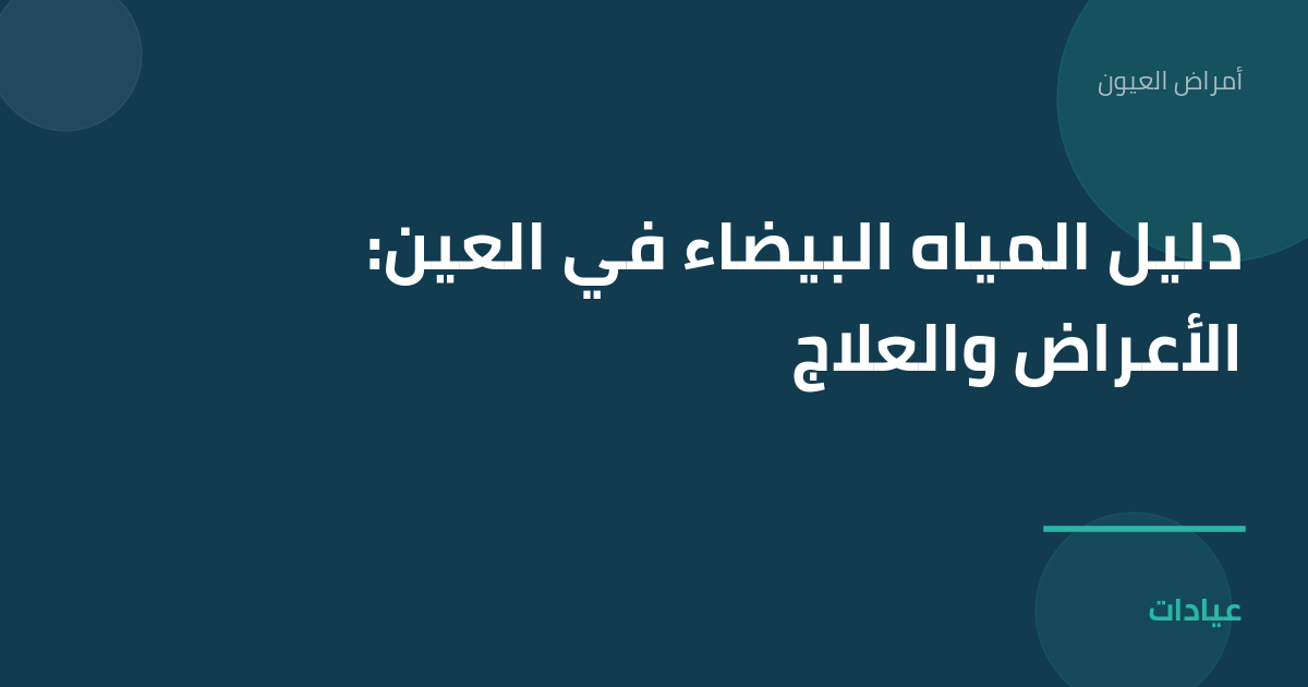 صورة توضيحية لمقال دليل المياه البيضاء في العين: الأعراض والعلاج ضمن قسم أمراض العيون