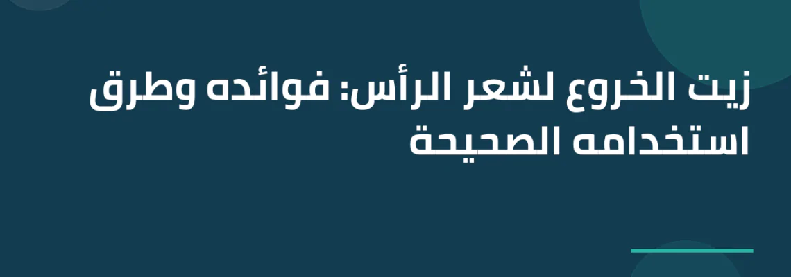 زيت الخروع لشعر الرأس: فوائده وطرق استخدامه الصحيحة