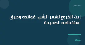 صورة توضيحية لمقال زيت الخروع لشعر الرأس: فوائده وطرق استخدامه الصحيحة ضمن قسم علاج الشعر