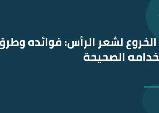 زيت الخروع لشعر الرأس: فوائده وطرق استخدامه الصحيحة