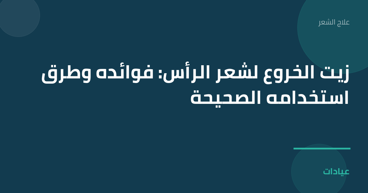 صورة توضيحية لمقال زيت الخروع لشعر الرأس: فوائده وطرق استخدامه الصحيحة ضمن قسم علاج الشعر