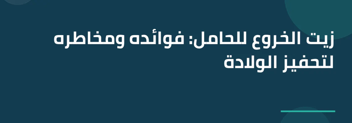 زيت الخروع للحامل: فوائده ومخاطره لتحفيز الولادة