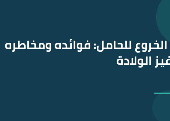 زيت الخروع للحامل: فوائده ومخاطره لتحفيز الولادة