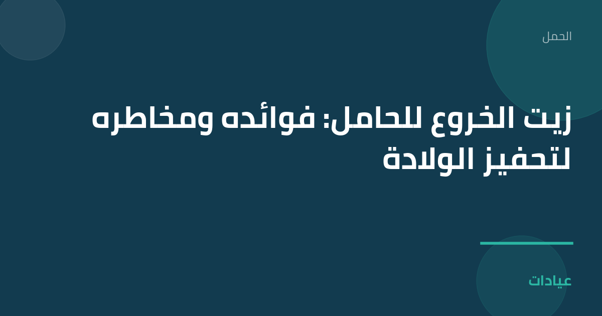 صورة توضيحية لمقال زيت الخروع للحامل: فوائده ومخاطره لتحفيز الولادة ضمن قسم الحمل