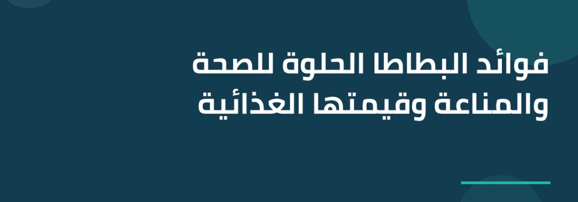 فوائد البطاطا الحلوة للصحة والمناعة وقيمتها الغذائية