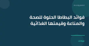 صورة توضيحية لمقال فوائد البطاطا الحلوة للصحة والمناعة وقيمتها الغذائية ضمن قسم الطعام والصحة