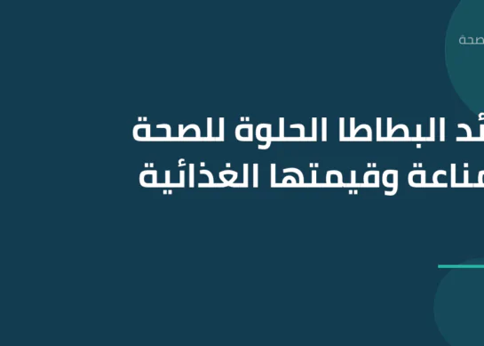 فوائد البطاطا الحلوة للصحة والمناعة وقيمتها الغذائية