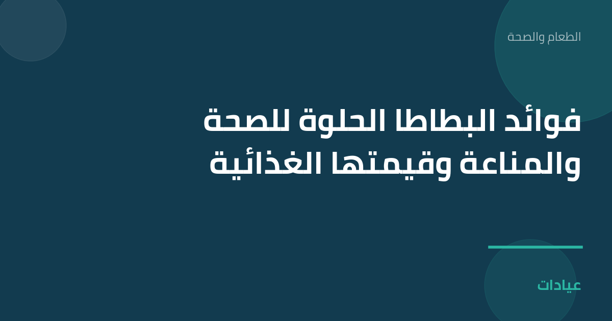 صورة توضيحية لمقال فوائد البطاطا الحلوة للصحة والمناعة وقيمتها الغذائية ضمن قسم الطعام والصحة