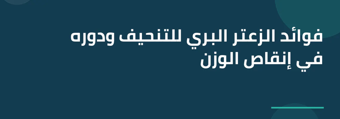 فوائد الزعتر البري للتنحيف ودوره في إنقاص الوزن