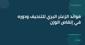 صورة توضيحية لمقال فوائد الزعتر البري للتنحيف ودوره في إنقاص الوزن ضمن قسم الطعام والصحة