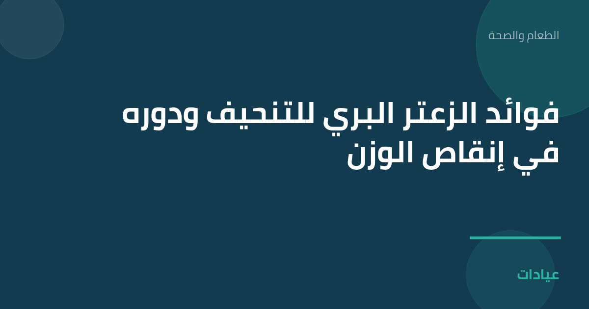 صورة توضيحية لمقال فوائد الزعتر البري للتنحيف ودوره في إنقاص الوزن ضمن قسم الطعام والصحة