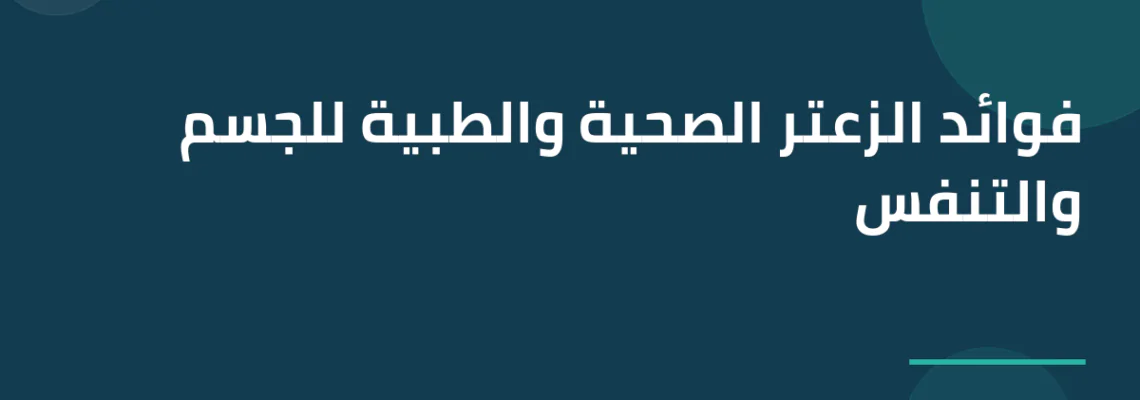 فوائد الزعتر الصحية والطبية للجسم والتنفس