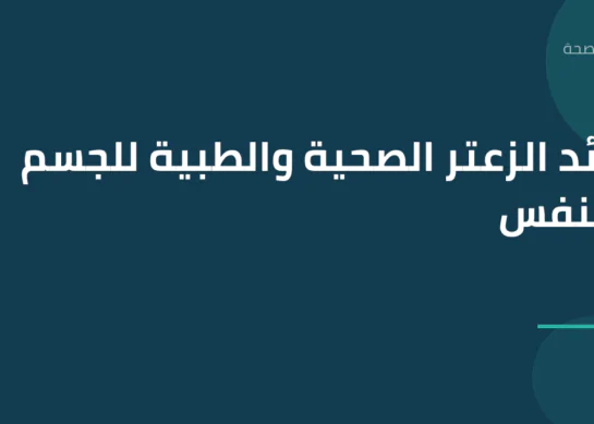فوائد الزعتر الصحية والطبية للجسم والتنفس