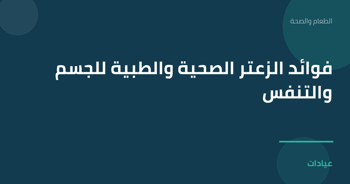 صورة توضيحية لمقال فوائد الزعتر الصحية والطبية للجسم والتنفس ضمن قسم الطعام والصحة