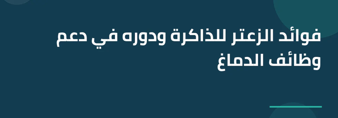 فوائد الزعتر للذاكرة ودوره في دعم وظائف الدماغ