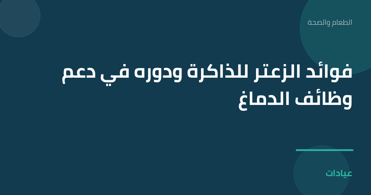 صورة توضيحية لمقال فوائد الزعتر للذاكرة ودوره في دعم وظائف الدماغ ضمن قسم الطعام والصحة