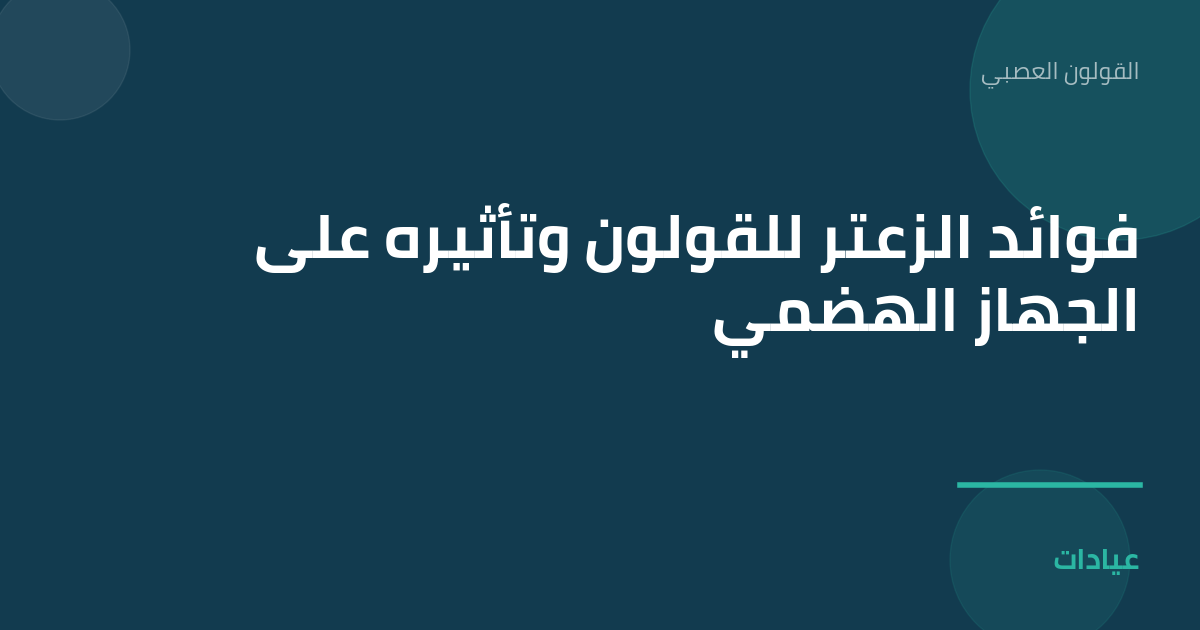 صورة توضيحية لمقال فوائد الزعتر للقولون وتأثيره على الجهاز الهضمي ضمن قسم القولون العصبي