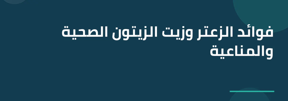 فوائد الزعتر وزيت الزيتون الصحية والمناعية
