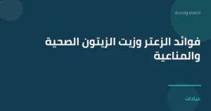 صورة توضيحية لمقال فوائد الزعتر وزيت الزيتون الصحية والمناعية ضمن قسم الطعام والصحة