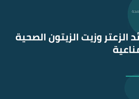 فوائد الزعتر وزيت الزيتون الصحية والمناعية