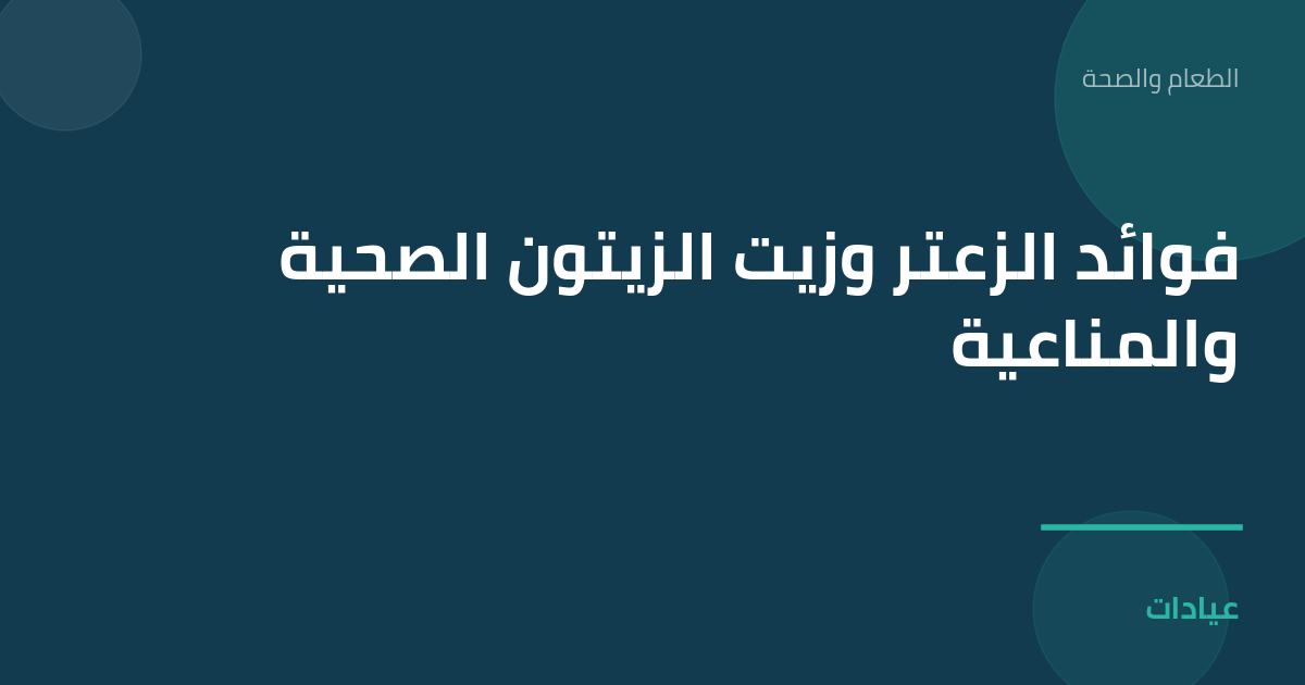 صورة توضيحية لمقال فوائد الزعتر وزيت الزيتون الصحية والمناعية ضمن قسم الطعام والصحة