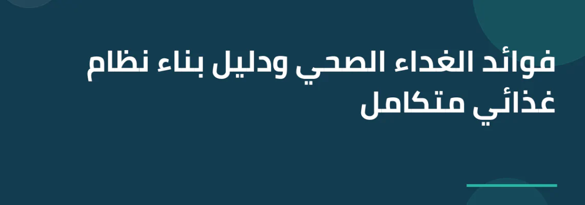 فوائد الغداء الصحي ودليل بناء نظام غذائي متكامل