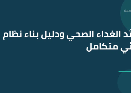 فوائد الغداء الصحي ودليل بناء نظام غذائي متكامل