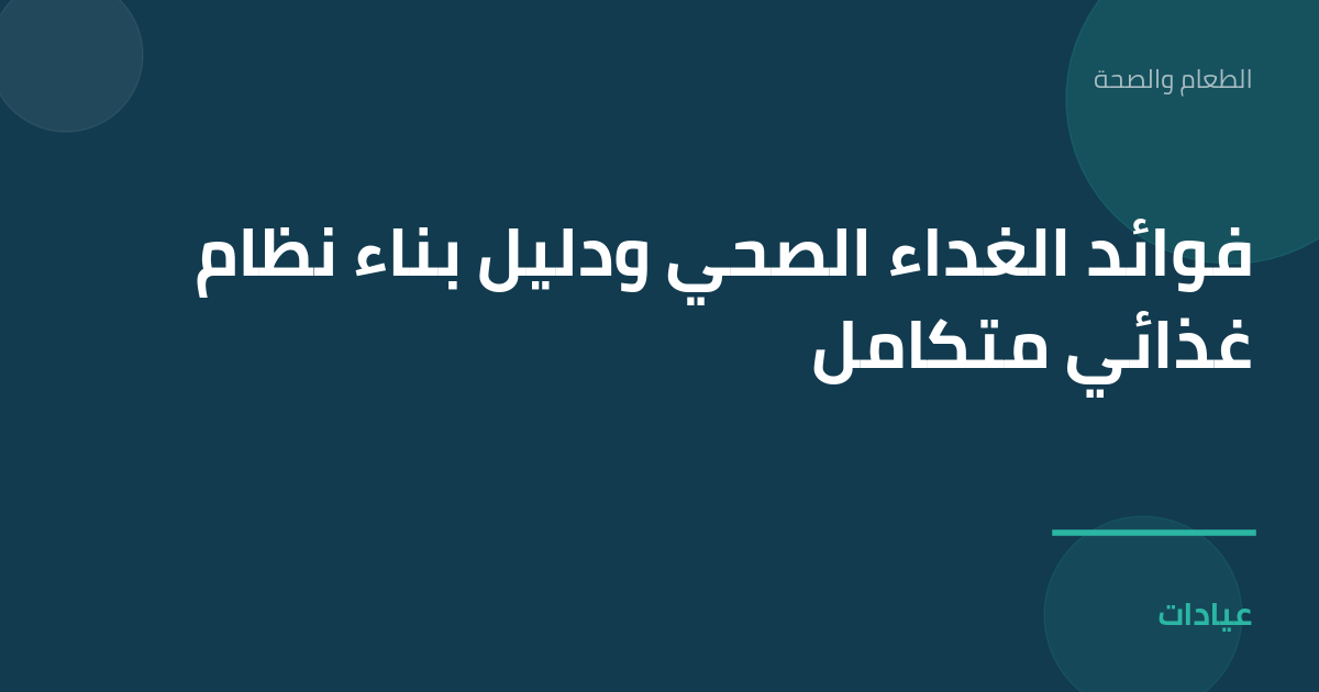 صورة توضيحية لمقال فوائد الغداء الصحي ودليل بناء نظام غذائي متكامل ضمن قسم الطعام والصحة