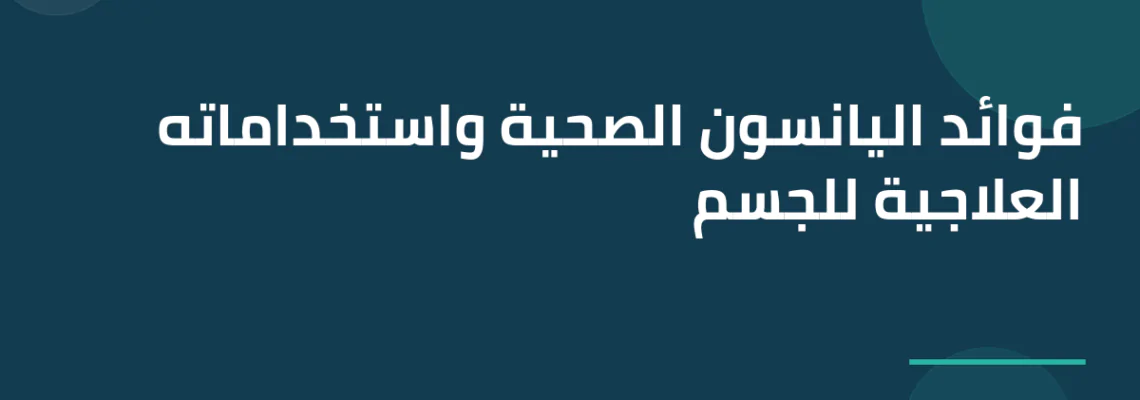 فوائد اليانسون الصحية واستخداماته العلاجية للجسم