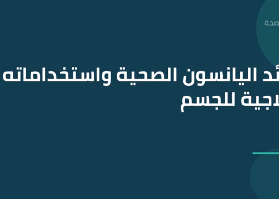 فوائد اليانسون الصحية واستخداماته العلاجية للجسم