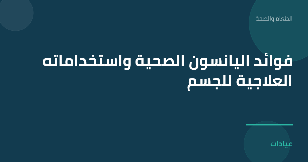 صورة توضيحية لمقال فوائد اليانسون الصحية واستخداماته العلاجية للجسم ضمن قسم الطعام والصحة