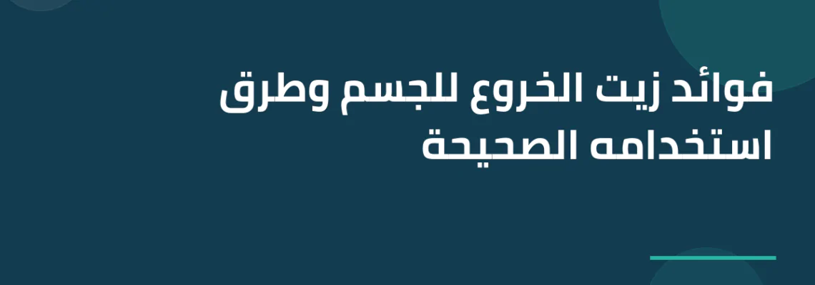 فوائد زيت الخروع للجسم وطرق استخدامه الصحيحة