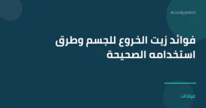 صورة توضيحية لمقال فوائد زيت الخروع للجسم وطرق استخدامه الصحيحة ضمن قسم الطعام والصحة
