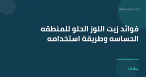 صورة توضيحية لمقال فوائد زيت اللوز الحلو للمنطقه الحساسه وطريقة استخدامه ضمن قسم الامراض النسائية