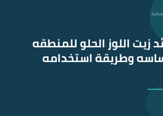 فوائد زيت اللوز الحلو للمنطقه الحساسه وطريقة استخدامه