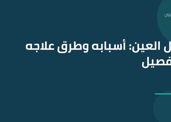 كسل العين: أسبابه وطرق علاجه بالتفصيل