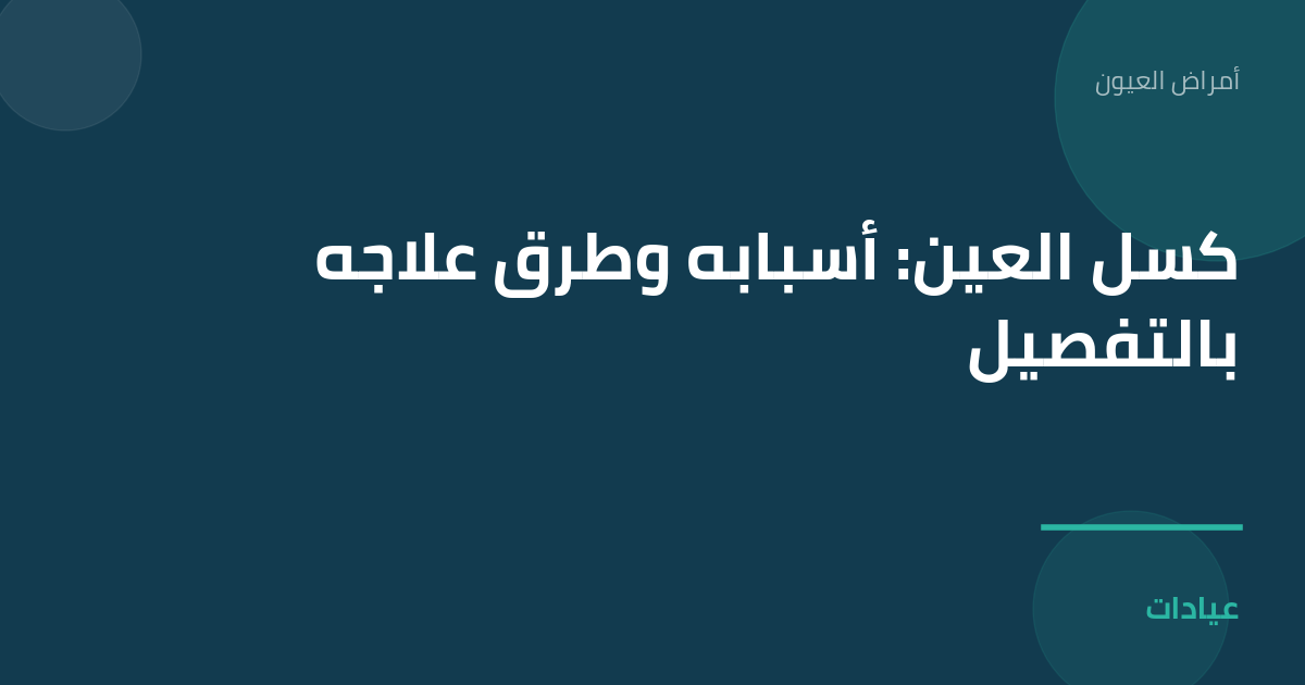 صورة توضيحية لمقال كسل العين: أسبابه وطرق علاجه بالتفصيل ضمن قسم أمراض العيون